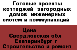  Готовые проекты коттеджей, загородных домов, инженерных систем и коммуникаций › Цена ­ 200 - Свердловская обл., Екатеринбург г. Строительство и ремонт » Услуги   . Свердловская обл.,Екатеринбург г.